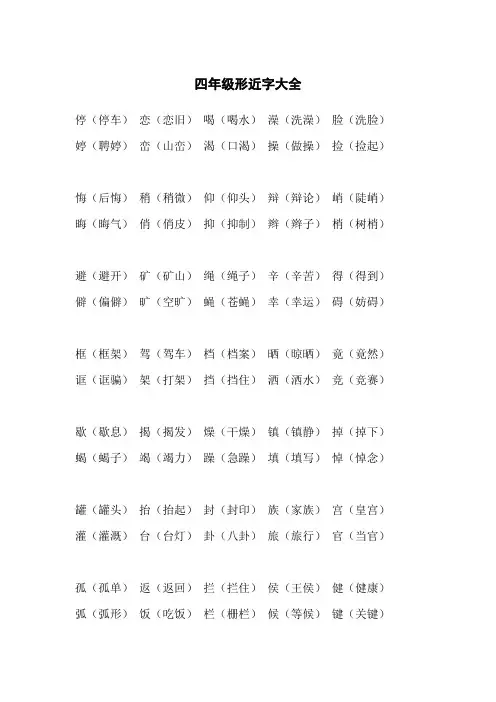 四年级形近字大全