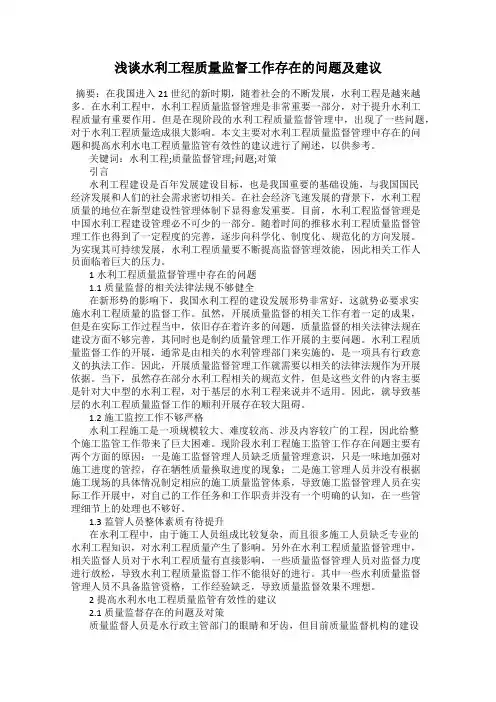 浅谈水利工程质量监督工作存在的问题及建议