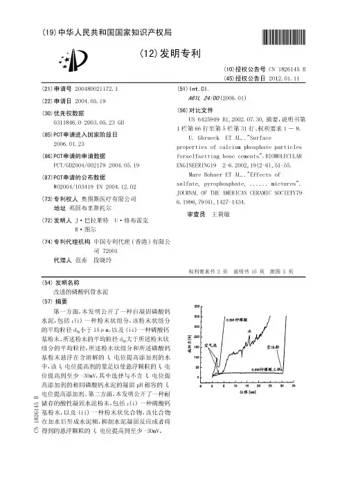 改进的磷酸钙骨水泥
