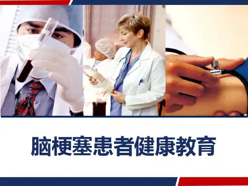 脑梗塞患者健康教育 PPT