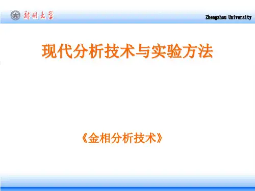 材料分析技术(金相分析技术)2011