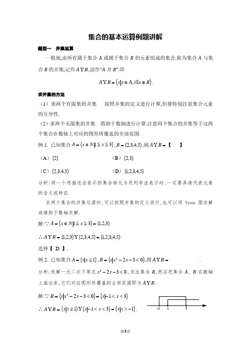 集合的基本运算例题讲解