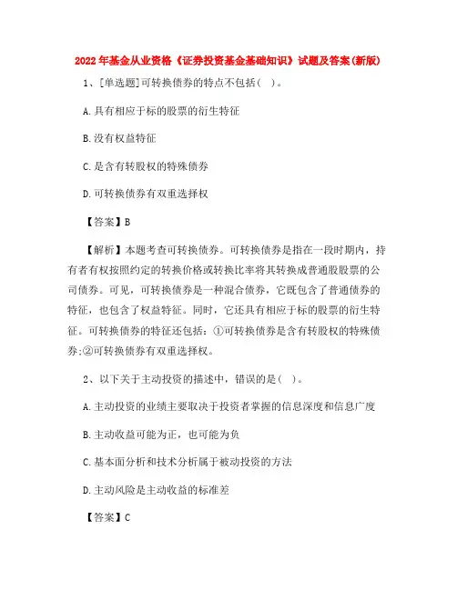 2022年基金从业资格《证券投资基金基础知识》试题及答案(新版)