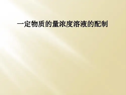 一定物质的量浓度溶液的配制