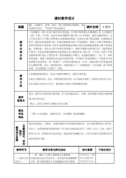 五年级下册语文22课 人物描写一组教材分析表