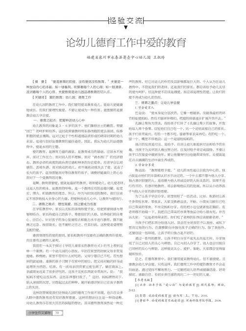 论幼儿德育工作中爱的教育