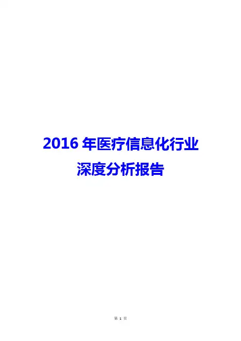 【最新推荐】2016年医疗信息化行业深度分析报告