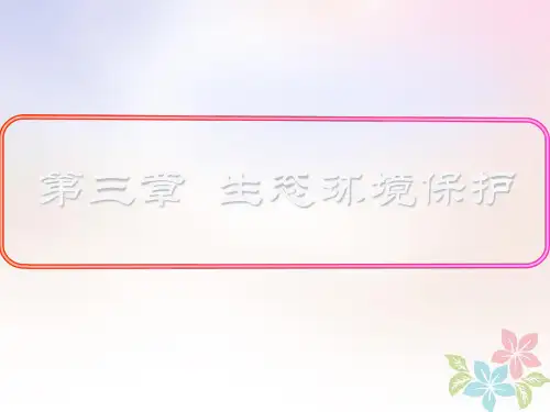 _高中地理第三章生态环境保护3.3生态环境保护课件湘教版选修60508134