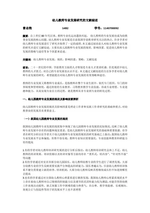 幼儿教师专业发展研究的文献综述