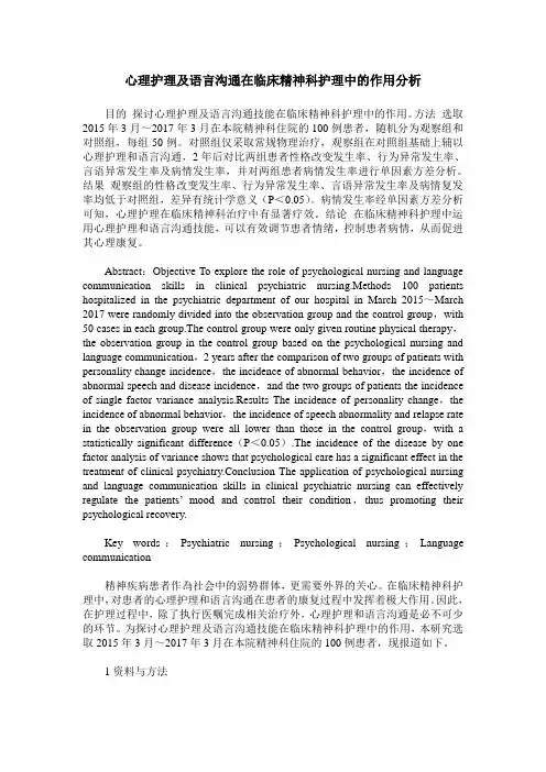 心理护理及语言沟通在临床精神科护理中的作用分析