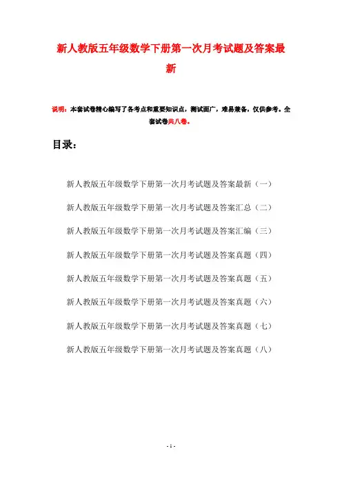 新人教版五年级数学下册第一次月考试题及答案最新(八套)