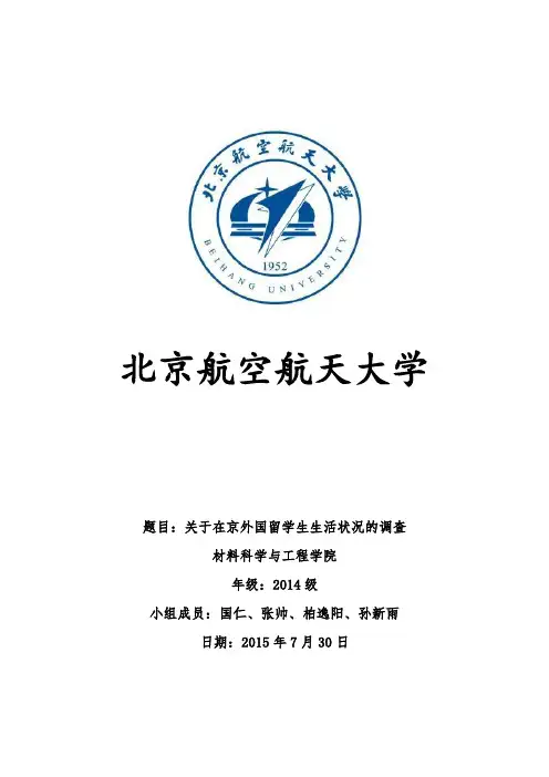 外国留学生生活适应状况调查报告