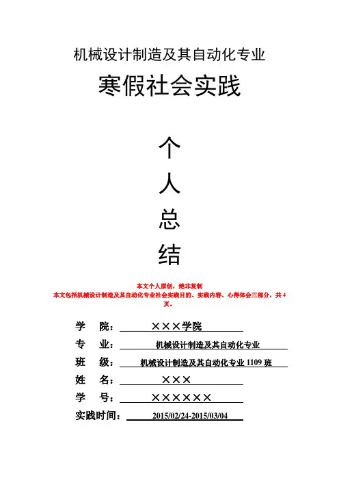 机械设计制造及其自动化专业寒假社会实践个人总结心得体会报告