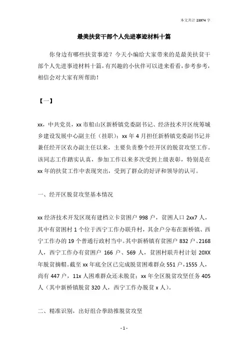 最美扶贫干部个人先进事迹材料十篇