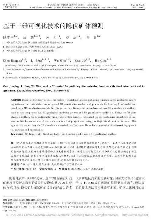 基于三维可视化技术的隐伏矿体预测