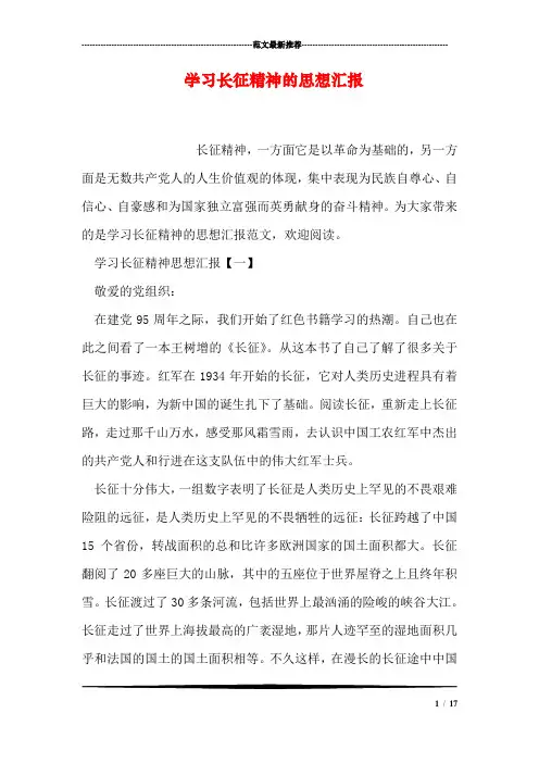 学习长征精神的思想汇报