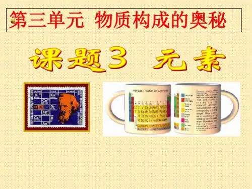 人教版九年级化学上册第三单元课题3元素(共48张PPT)