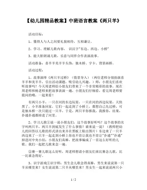 【幼儿园精品教案】中班语言教案《两只羊》