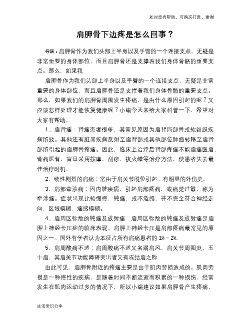 肩胛骨下边疼是怎么回事？
