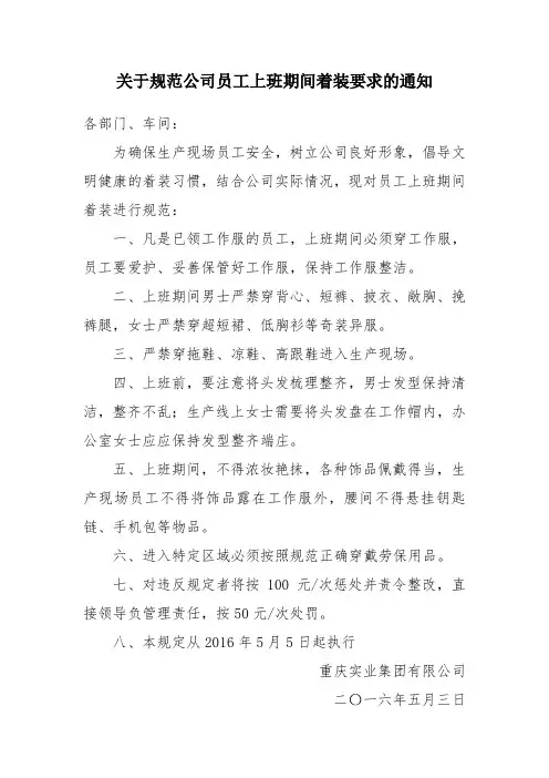 关于规范公司员工上班期间着装要求的通知
