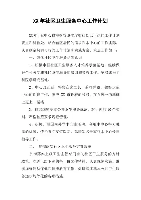 XX年社区卫生服务中心工作计划_2