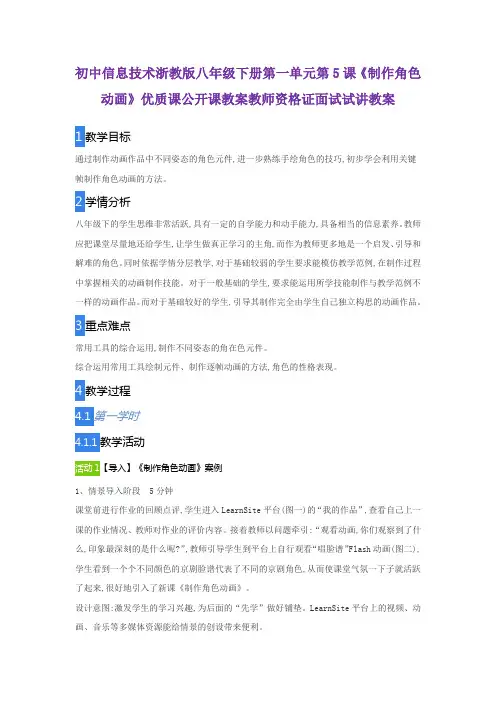 初中信息技术浙教版八年级下册第一单元第5课《制作角色动画》优质课公开课教案教师资格证面试试讲教案