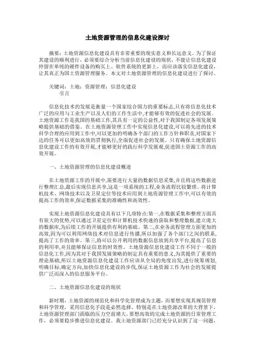 土地资源管理的信息化建设探讨