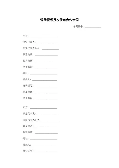 课程视频授权使用合作合同(标准模板)