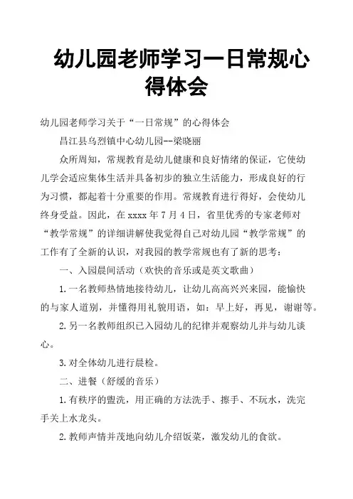 幼儿园老师学习一日常规心得体会