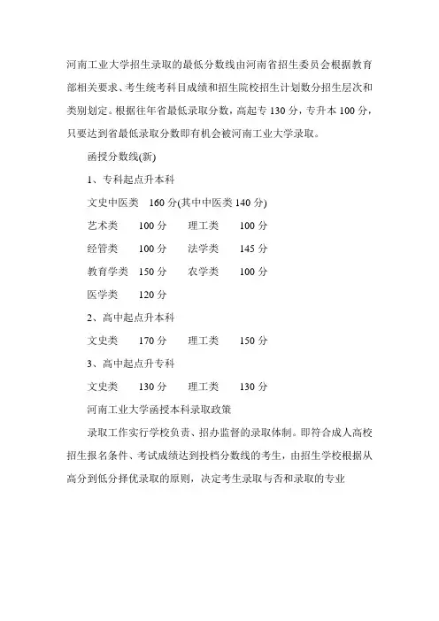 2020河南工业大学函授本科分数线录取标准