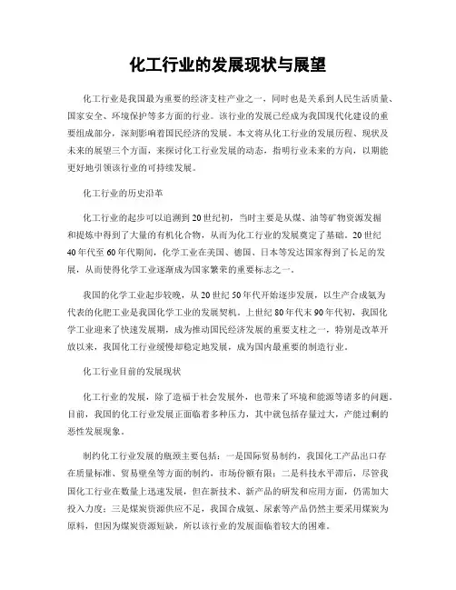 化工行业的发展现状与展望