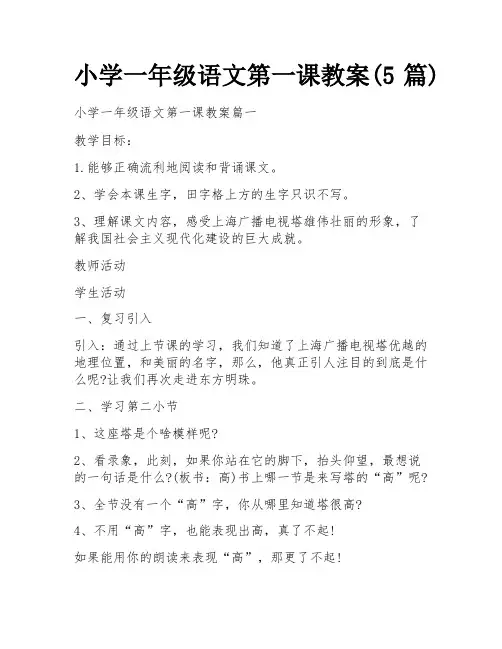 小学一年级语文第一课教案(5篇)