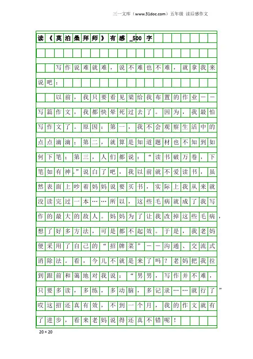五年级读后感作文：读《莫泊桑拜师》有感_500字