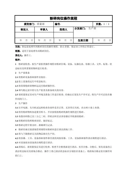 粉碎岗位操作规程