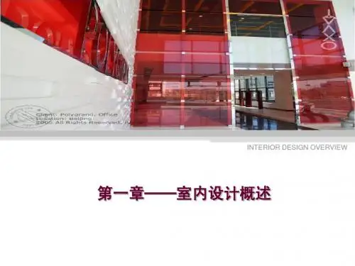 第一章--室内设计概述