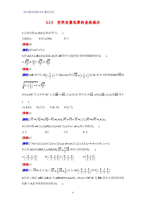 高中数学选修2-1课时作业7：3.1.5 空间向量运算的坐标表示