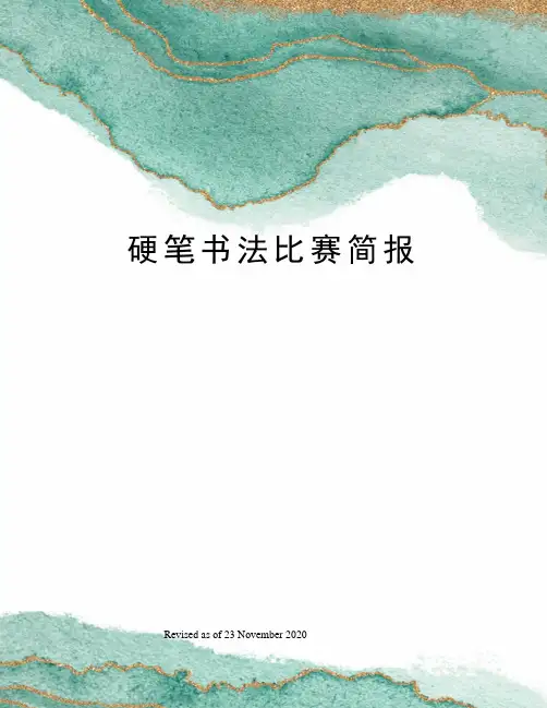 硬笔书法比赛简报