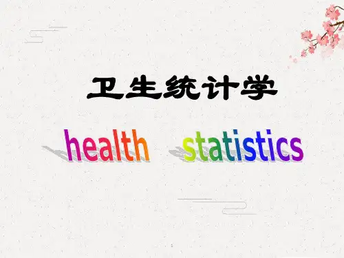 【卫生统计学】01 chapter1 introduction