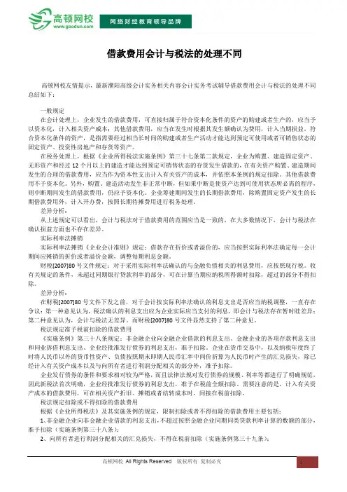 借款费用会计与税法的处理不同