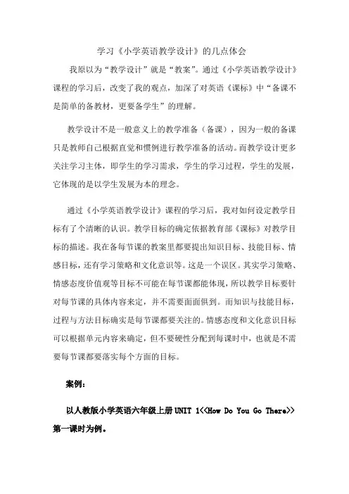 学习《小学英语教学设计》的几点体会