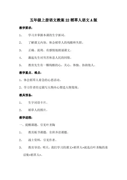 五年级上册语文教案22稻草人语文A版
