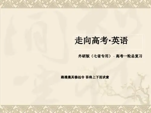 【走向高考】高考英语(外研版 七省专用)大一轮复习课件必修五 Module 3 Adventur