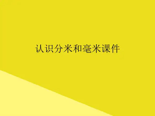 认识分米和毫米PPT资料(正式版)