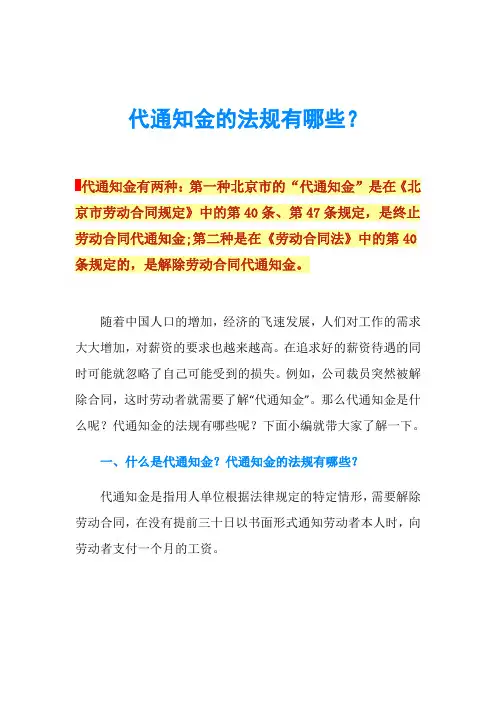 代通知金的法规有哪些？