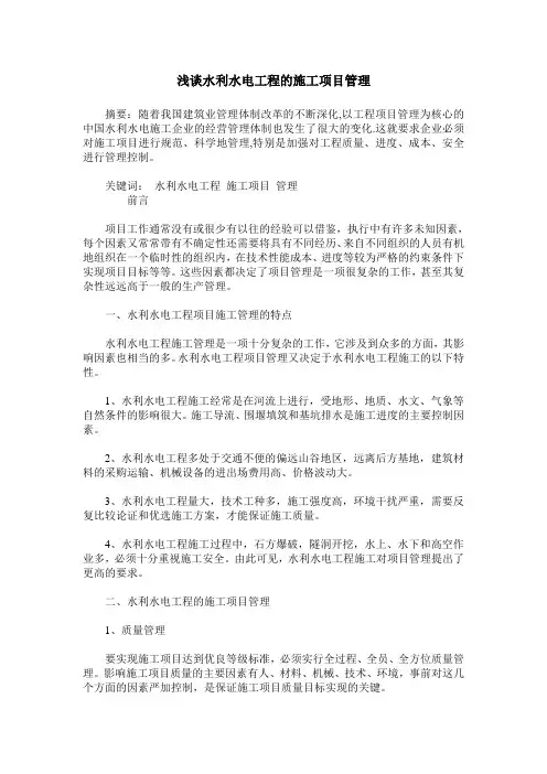 浅谈水利水电工程的施工项目管理_2