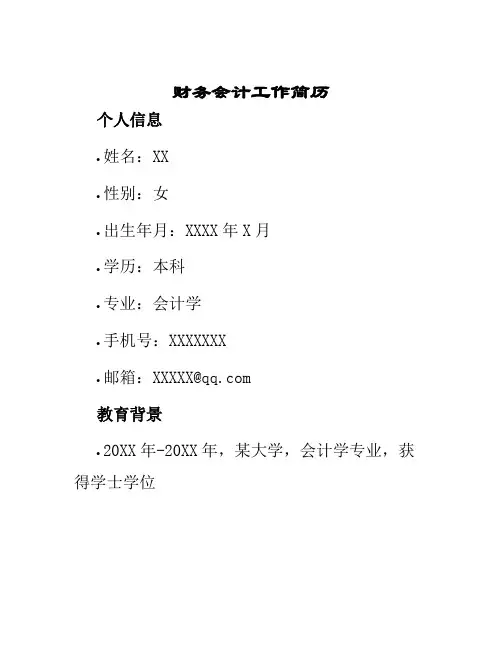 财务会计工作简历