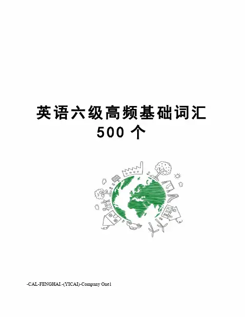 英语六级高频基础词汇500个