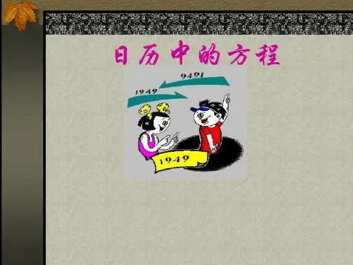 日历中的方程2