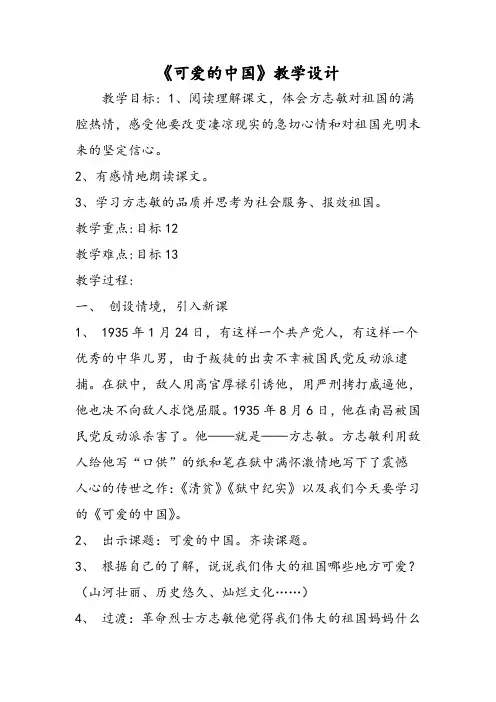 《可爱的中国》教学设计精品教育