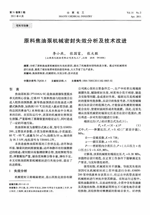 原料焦油泵机械密封失效分析及技术改进
